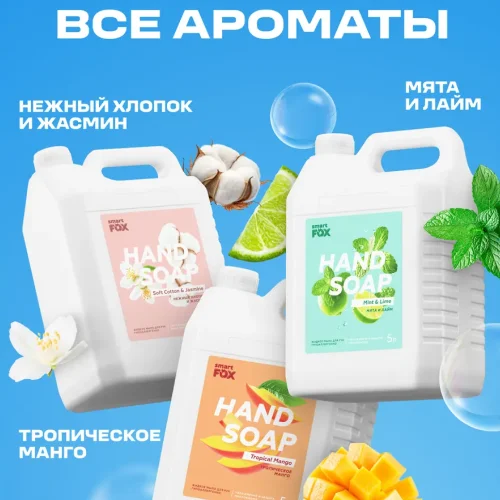 Жидкое мыло для рук и тела SMART FOX