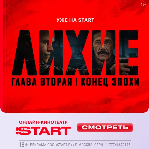 Лихие. Глава 2