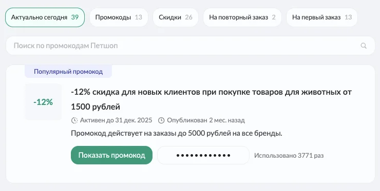 промокод petshop