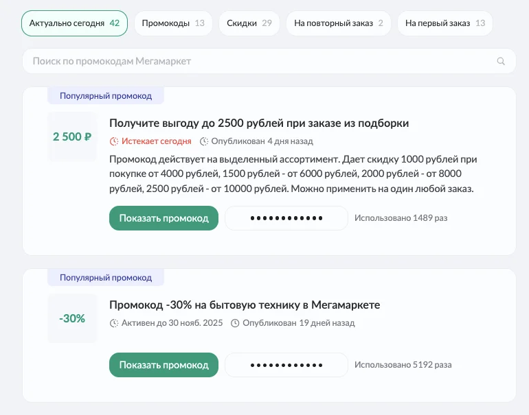 промокод мегамаркет