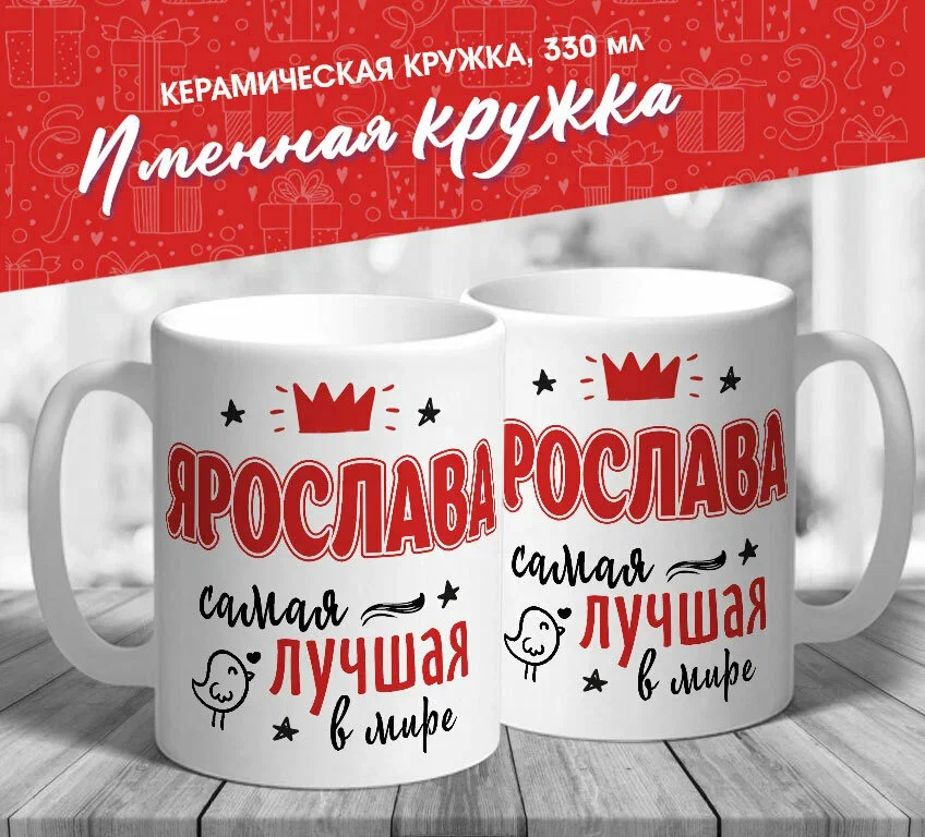Именная кружка