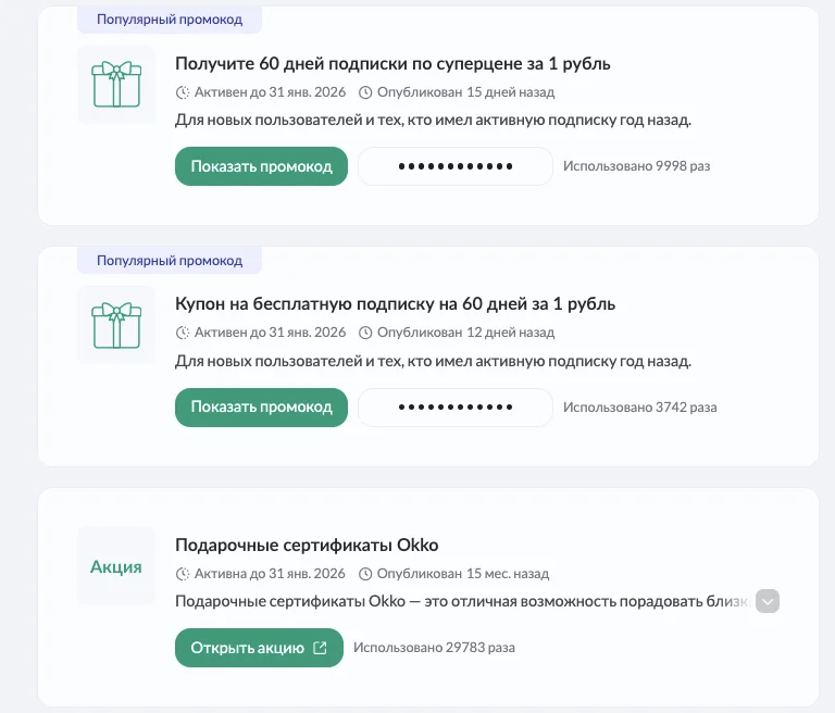 окко промокод