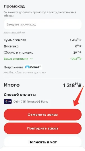 Как отменить заказ после его покупки