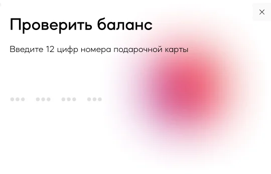 Как проверить подарочную карту Санлайт