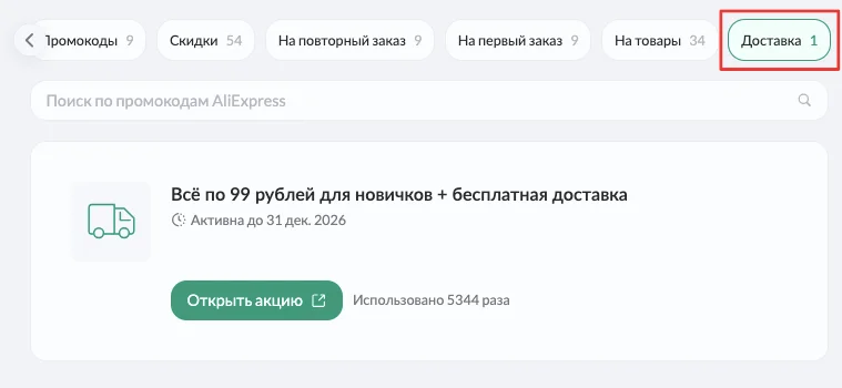 Промокод Алиэкспресс на бесплатную доставку