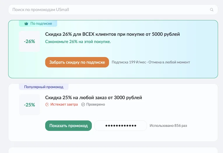 промокод USmall