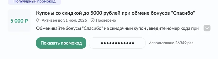 Промокод Спортмастер на первый заказ