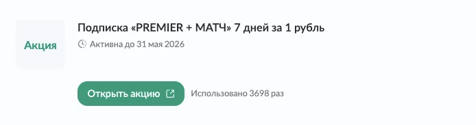 Подписка Матч Премьер с промокодом