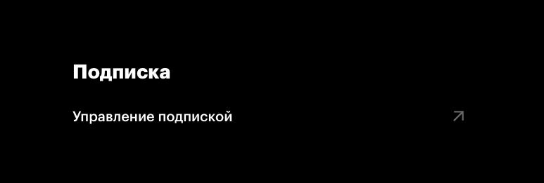 как отменить подписку кинопоиск на сайте