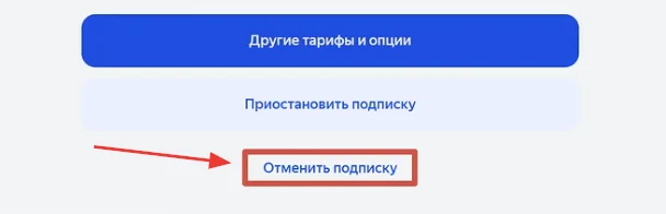 отмена подписки кинопоиск