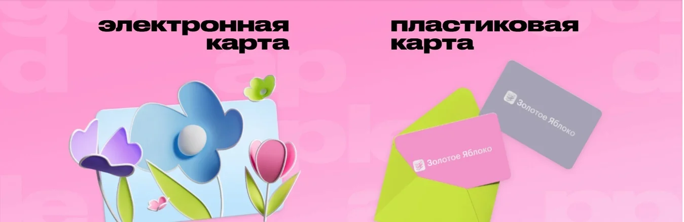 Подарочные карты и сертификаты Золотого Яблока