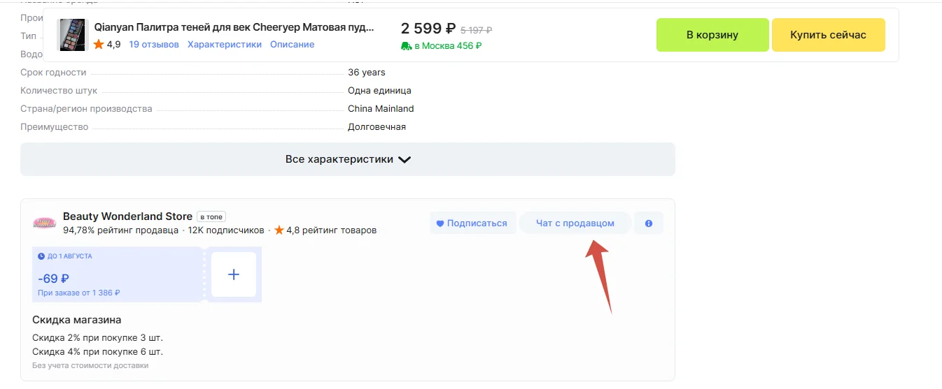 написать продавцу через карточку товра